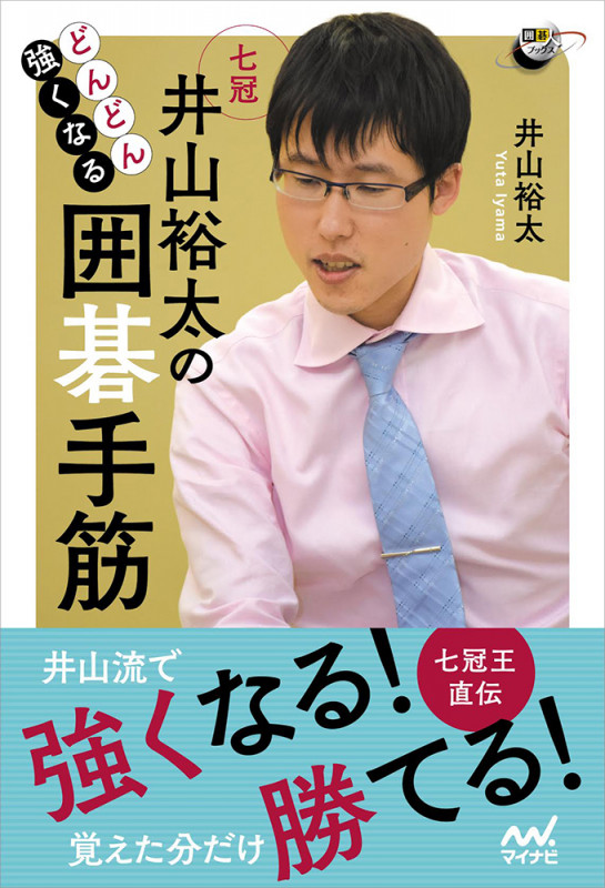 どんどん強くなる井山裕太の囲碁手筋 (囲碁人ブックス)