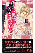 獅子は獲物に手懐けられる (SHYノベルス)