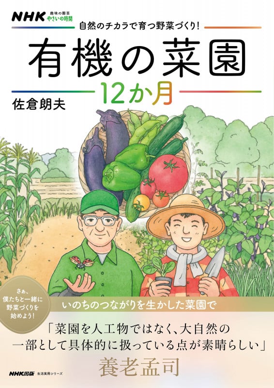 NHK趣味の園芸 やさいの時間 自然のチカラで育つ野菜づくり! 有機の菜園12か月 (生活実用シリーズ)