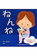 ねんね (講談社の幼児えほん)