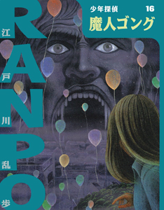 魔人ゴング | 江戸川乱歩のあらすじ・感想 - ブクログ