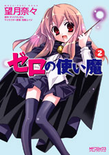 ゼロの使い魔 2 (MFコミックス アライブシリーズ)