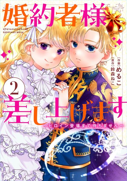 婚約者様差し上げます(2) ~ヒロイン登場まで待ちません~ (フロース コミック)