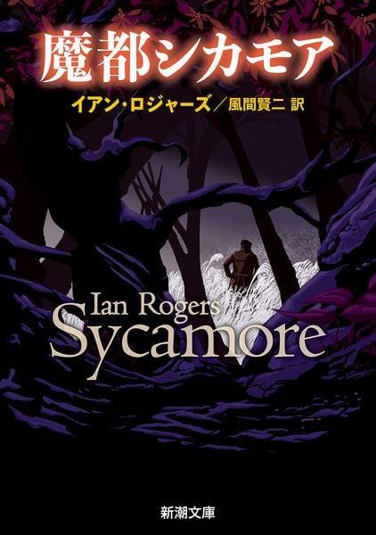 魔都シカモア (新潮文庫)