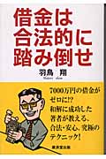 借金は合法的に踏み倒せ