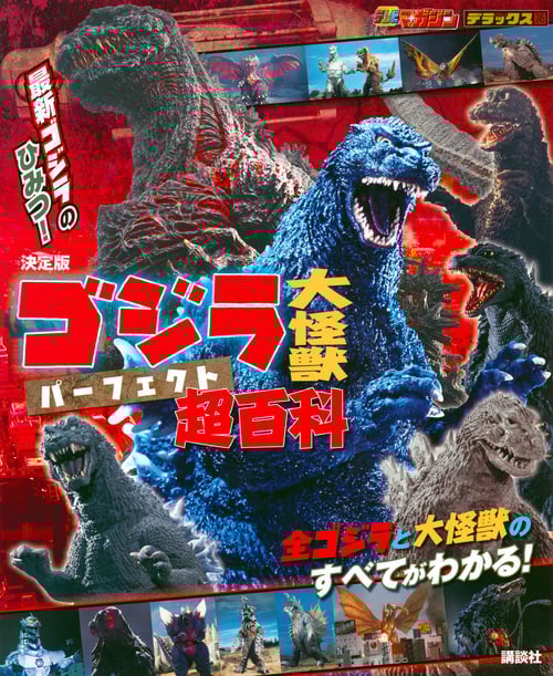 決定版 ゴジラ 大怪獣 パーフェクト超百科
