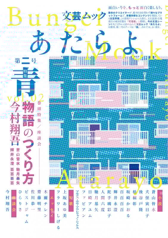 文芸ムックあたらよ 第二号・特集:青 (EYEDEAR)
