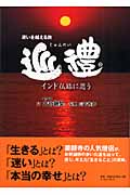 迷いを越える旅 巡禮 インド仏跡に思う