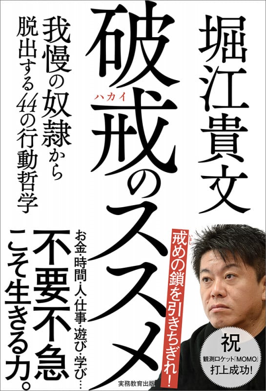 破戒のススメ 我慢の奴隷から脱出する44の行動哲学