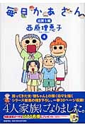 毎日かあさん 出戻り編 (4)