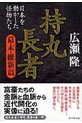 持丸長者 幕末・維新篇 日本を動かした怪物たち
