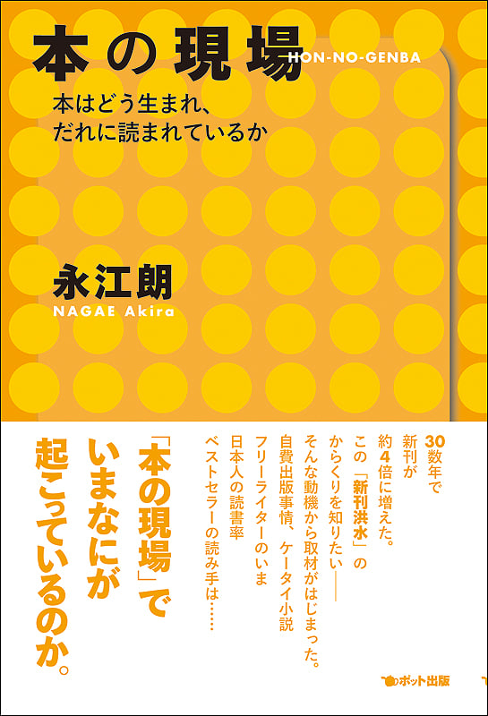 本の現場  本はどう生まれ、だれに読まれているか