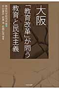 大阪 「教育改革」が問う教育と民主主義