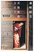 天使突抜367の詳細を見る