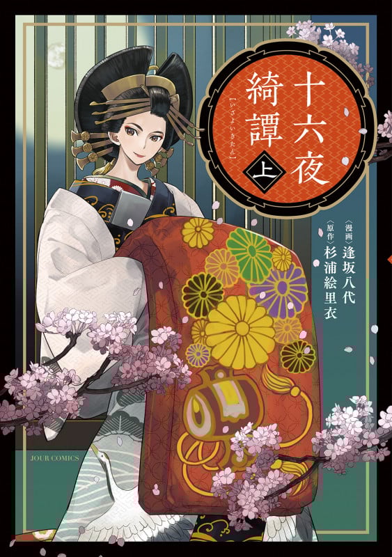 十六夜綺譚 上 (ジュールコミックス)
