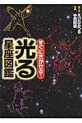 すぐにさがせる!光る星座図鑑