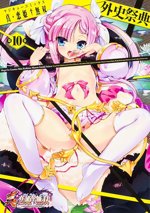 真・恋姫†無双 外史祭典 (10) (マジキューC)
