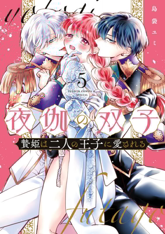 夜伽の双子-贄姫は二人の王子に愛される- (5) (フラワーコミックス α)