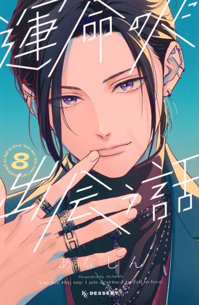 運命の人に出会う話(8) (KC デザート)