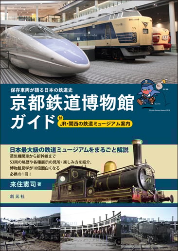 京都鉄道博物館ガイド 保存車両が語る日本の鉄道史