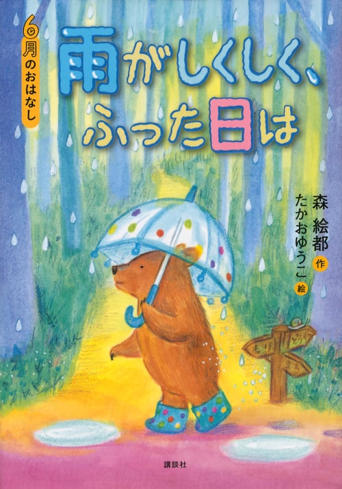 6月のおはなし 雨がしくしく、ふった日は