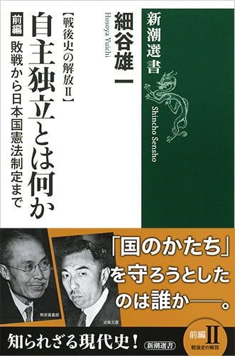 戦後史の解放II 自主独立とは何か 前編 敗戦から日本国憲法制定まで (新潮選書)