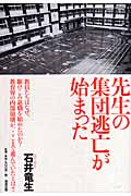 先生の集団逃亡が始まった