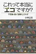 これって本当に“エコ”ですか? 不思議の国の「温暖化」さわぎ