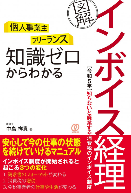 知識ゼロからわかる[図解]インボイス経理
