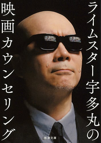 ライムスター宇多丸の映画カウンセリング (新潮文庫)