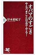 オバマのすごさ やるべきことは全てやる! (PHP新書)