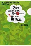 2社で迷ったらぜひ、5社落ちたら絶対読むべき就活本