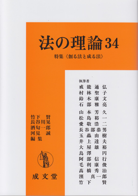 法の理論 特集 “創る法と成る法” (34)