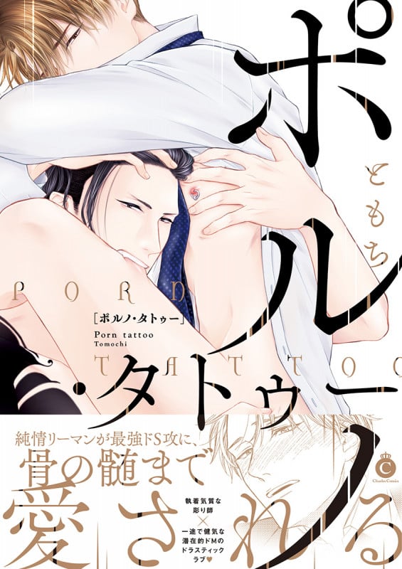 ポルノ・タトゥー (シャルルC)
