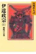 伊達政宗 朝明けの巻 山岡荘八歴史文庫 51 (1) (講談社文庫)