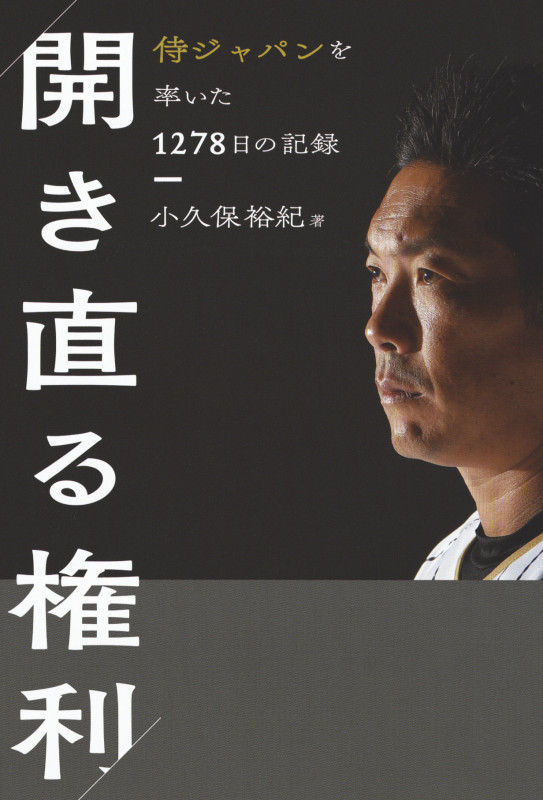開き直る権利 侍ジャパンを率いた1278日の記録の詳細を見る