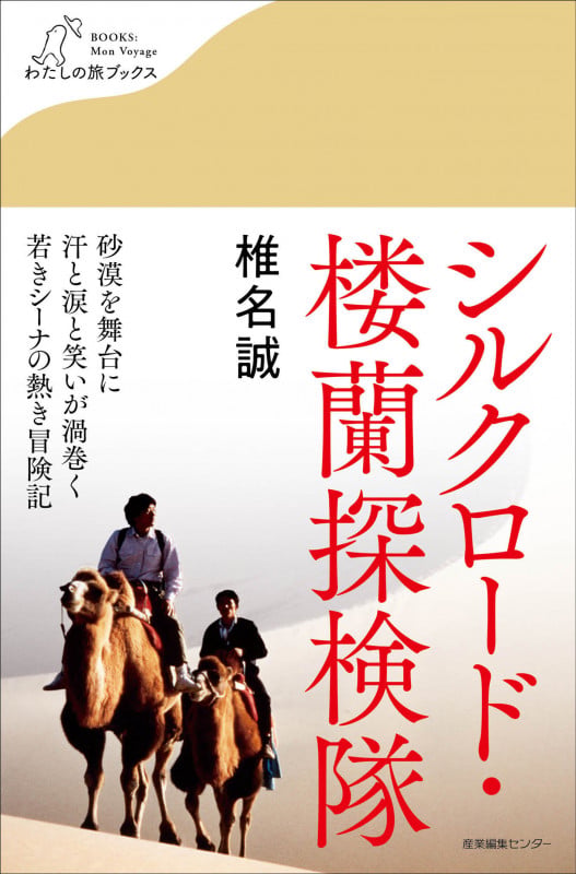シルクロード・楼蘭探検隊 (わたしの旅ブックス 40)