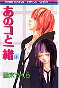 あのコと一緒 (10) (りぼんマスコットC)