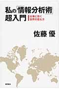 私の「情報分析術」超入門 仕事に効く世界の捉え方の詳細を見る