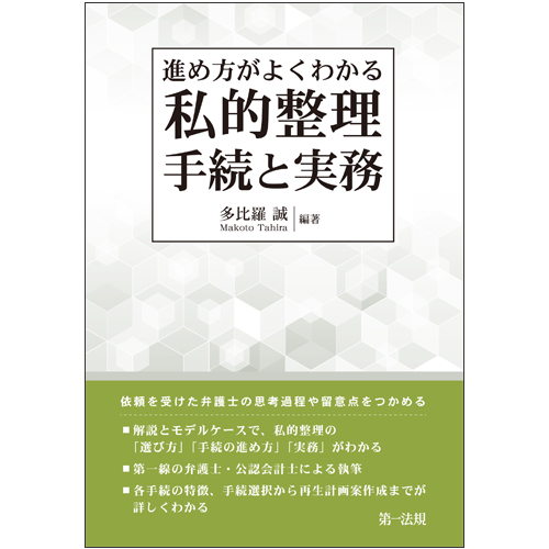 進め方がよくわかる 私的整理手続と実務