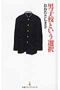 男子校という選択 (日経プレミアシリーズ)