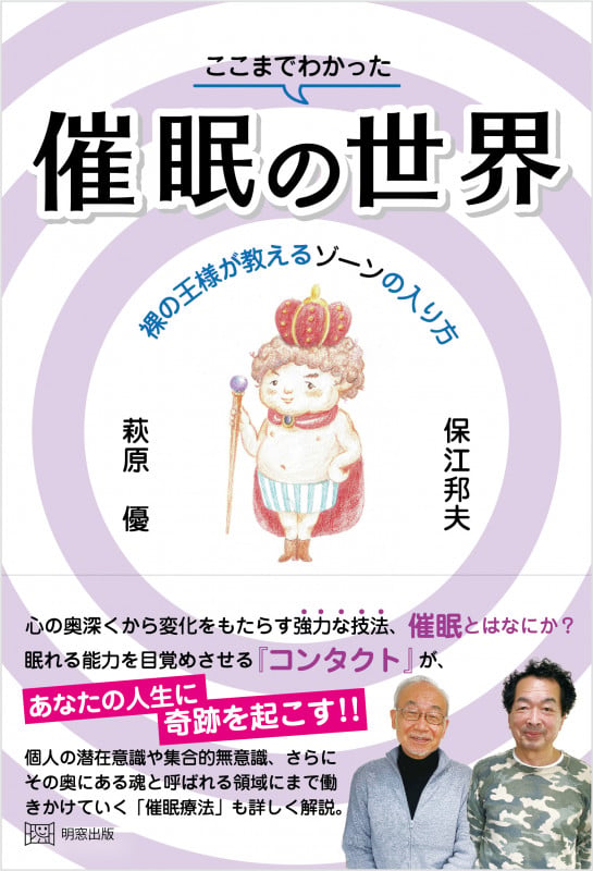 ここまでわかった催眠の世界 裸の王様が教えるゾーンの入り方