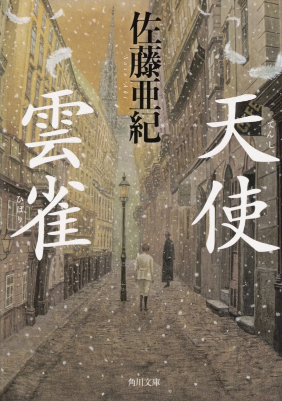 天使・雲雀 (角川文庫)