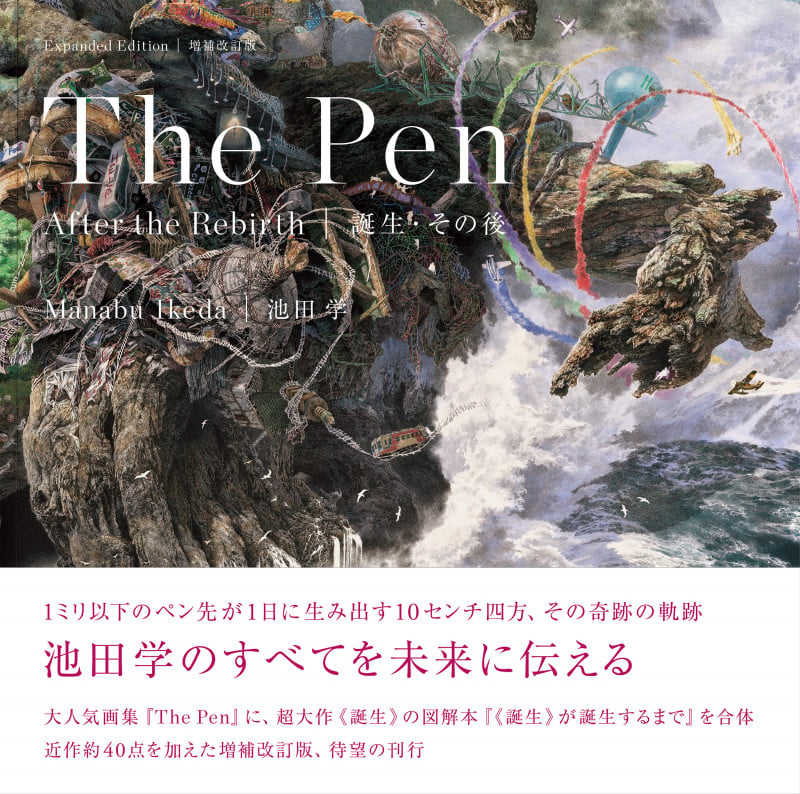 池田学 The Pen 誕生・その後 増補改訂版