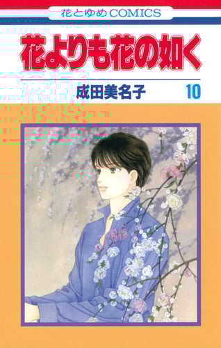 花よりも花の如く 10 (花とゆめコミックス)