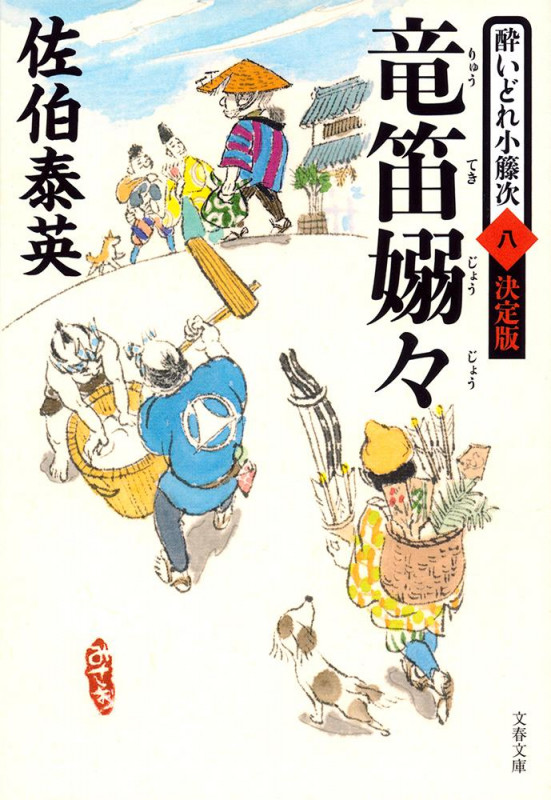 竜笛嫋々 酔いどれ小籐次(八)決定版 (文春文庫)の詳細を見る