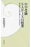 中学受験SAPIXの授業 有名塾では何を教えているのか? (学研新書)