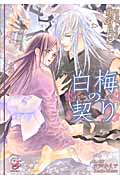 白梅の契り (ガッシュ文庫)