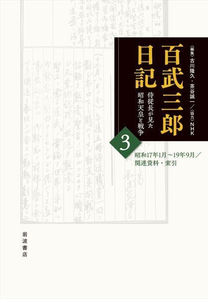 百武三郎日記 侍従長が見た昭和天皇と戦争 昭和17年1月~19年9月/関連資料・索引 (3)