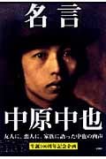名言 中原中也